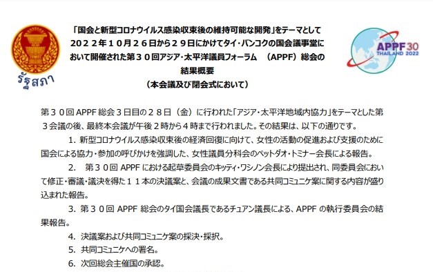 第３０回アジア・太平洋議員フォーラム（APPF）総会の結果概要 