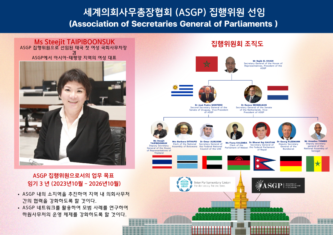 세계의회사무총장협회(ASGP) 집행위원 선임