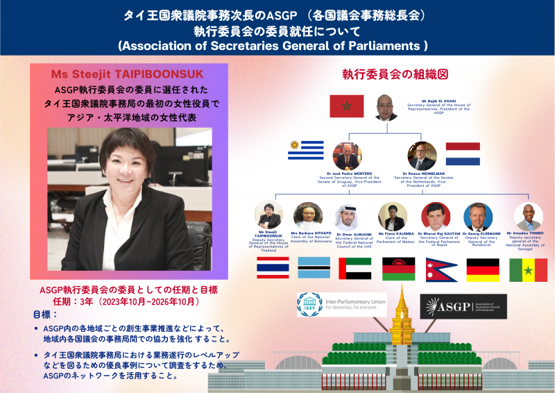 タイ王国衆議院事務次長のASGP （各国議会事務総長会）執行委員会の委員就任について