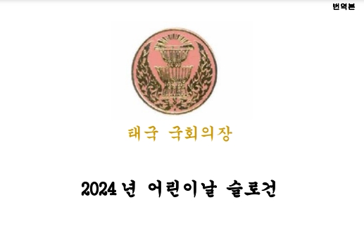 2024 년 어린이날 슬로건