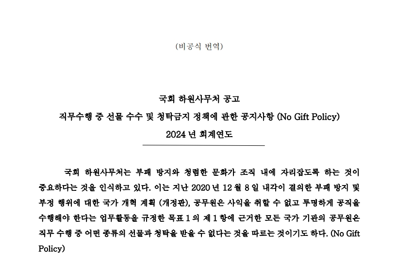 국회 하원사무처 공고 직무수행 중 선물 수수 및 청탁금지 정책에 관한 공지사항 (No Gift Policy) 2024 년 회계연도 