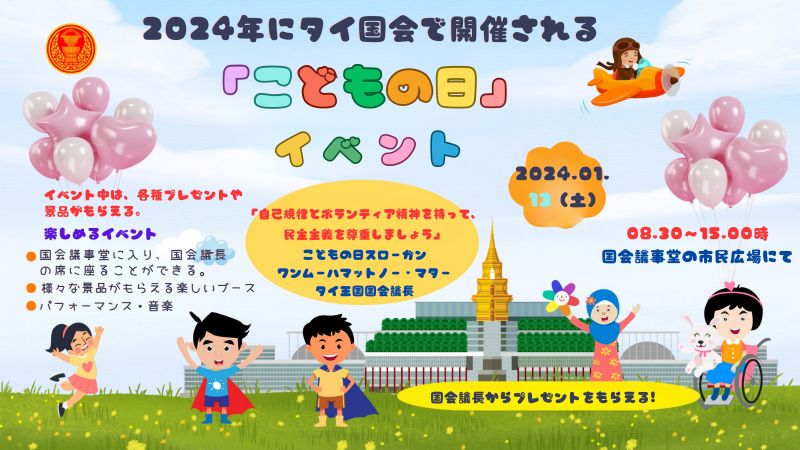 2024年にタイ国会で開催される「こどもの日」イベント