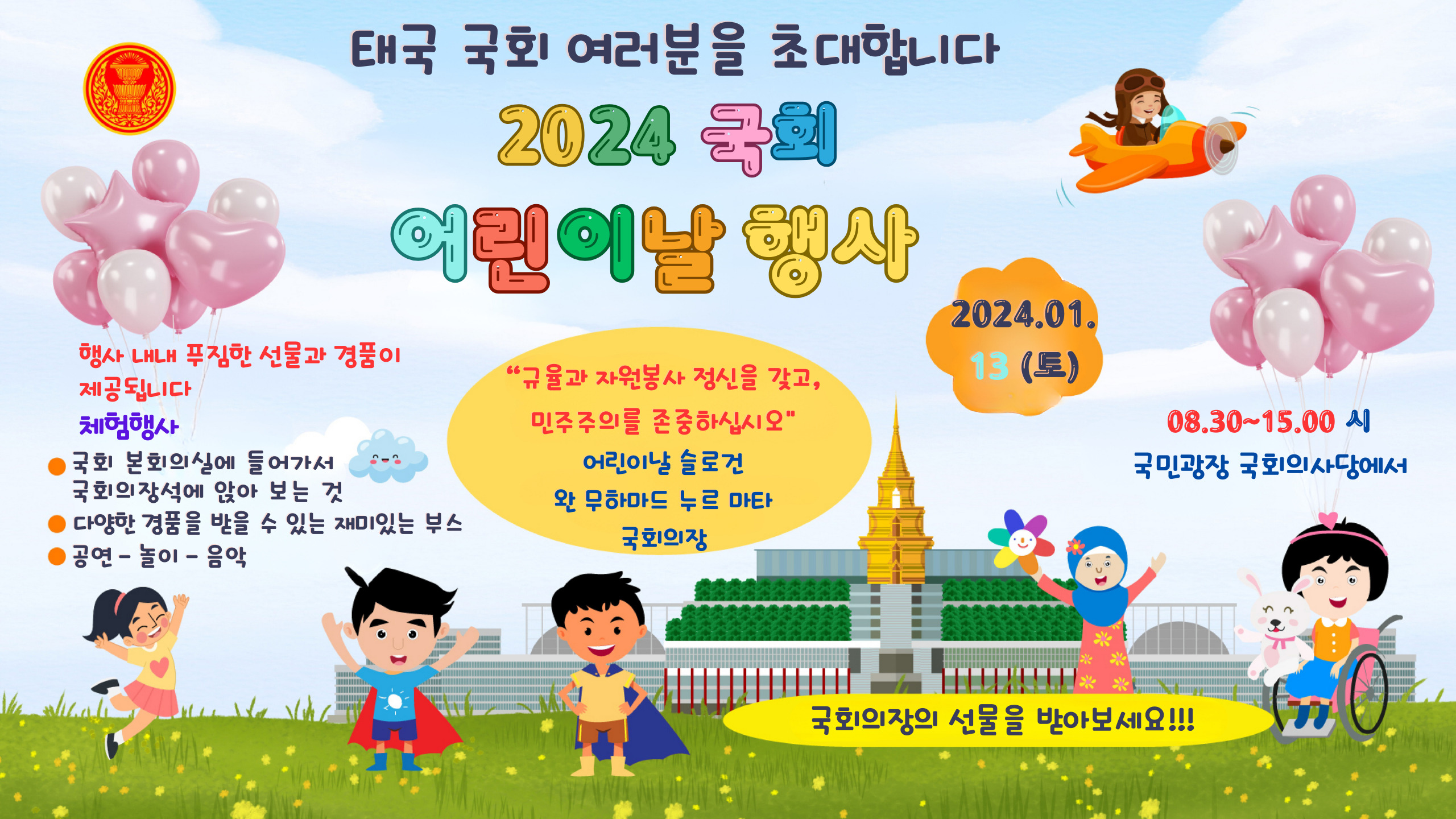 2024년 국회 어린이날 행사