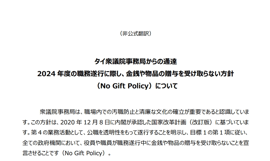 タイ衆議院事務局からの通達 「2024年度の職務遂行に際し、金銭や物品の贈与を受け取らない方針（No Gift Policy）について」
