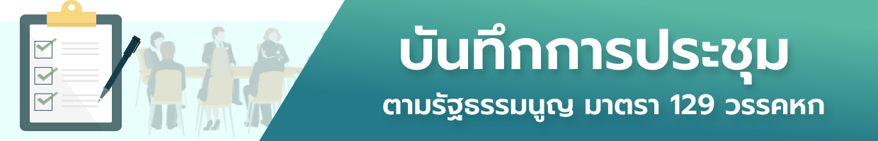 บันทึกการประชุม