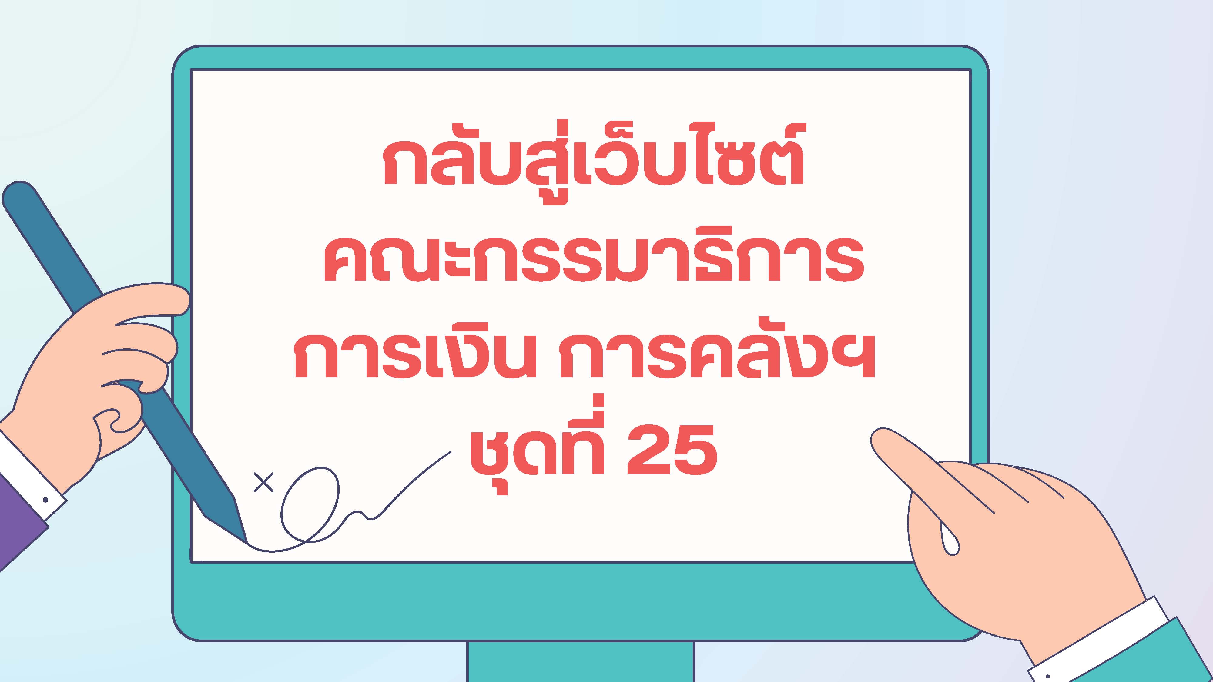 กลับสู่เว็บไซต์คณะกรรมาธิการการเงิน การคลังฯ ชุดที่ 25