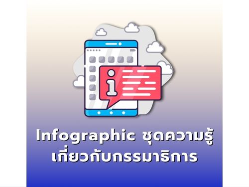 Infographic ชุดความรู้เกี่ยวกับกรรมาธิการ