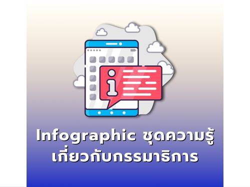 Infographic ชุดความรู้เกี่ยวกับกรรมาธิการ