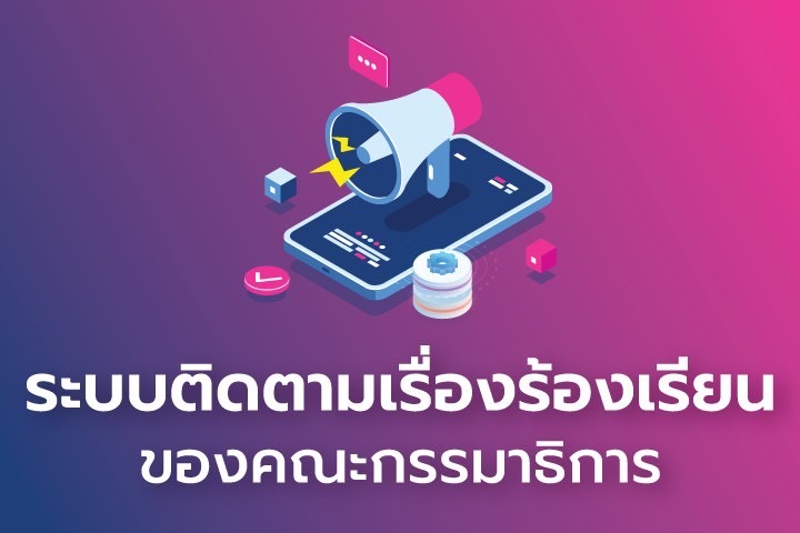 เรื่องร้องเรียนตามมติของคณะกรรมาธิการ