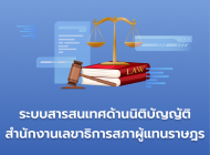 ระบบสารสนเทศด้านนิติบัญญัติ