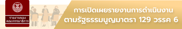 การเปิดเผยรายงานการดำเนินงานตามรัฐธรรมนูญ มาตรา 129 วรรค 6