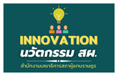 นวัตกรรม  (Innovation) สำนักงานเลขาธิการสภาผู้แทนราษฎร