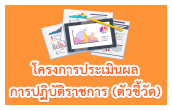 โครงการประเมินผลการปฏิบัติราชการ