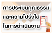 การประเมินคุณธรรมและความโปร่งใสในการดำเนินงาน