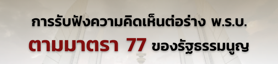 ความคิดเห็นต่อร่าง พ.ร.บ. ตามมาตรา 77