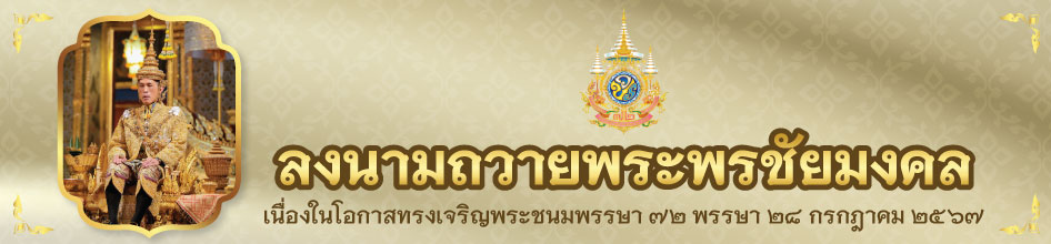 ขอเชิญร่วมลงนามถวายพระพรชัยมงคล