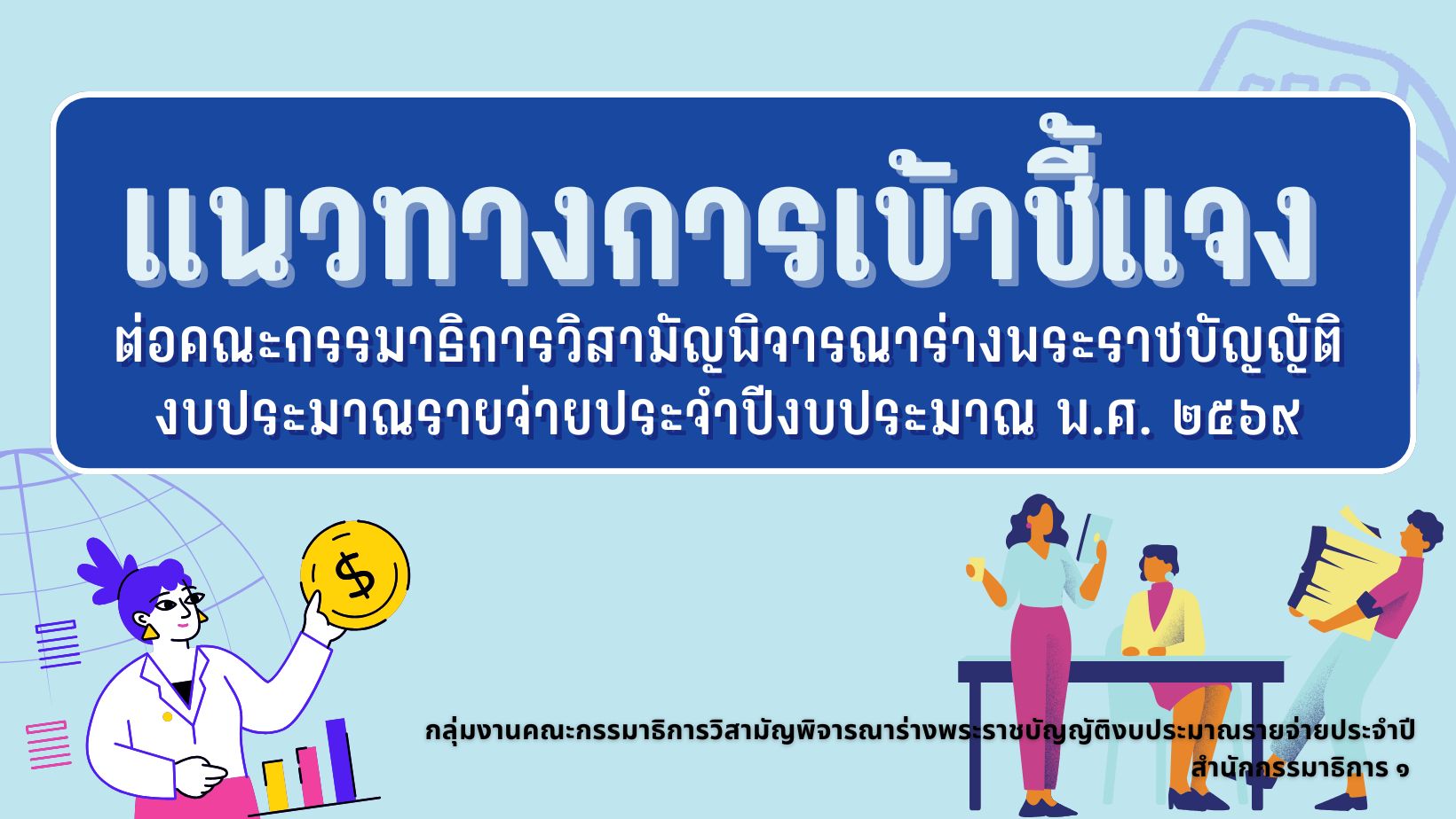 แนวทางการเข้าชี้แจงงบประมาณ 2569